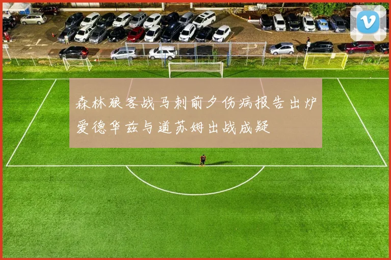 森林狼客战马刺前夕伤病报告出炉爱德华兹与道苏姆出战成疑