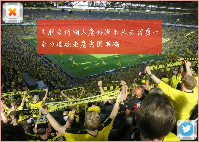 文胖分析湖人詹姆斯未来去留勇士全力追逐老詹意图明确