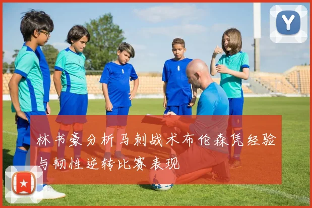 林书豪分析马刺战术布伦森凭经验与韧性逆转比赛表现