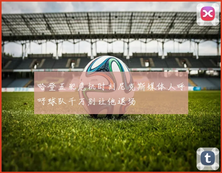 哈登五犯危机时刻尼克斯媒体人呼吁球队千万别让他退场